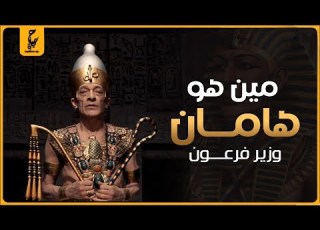 هامان هو إبليس ولا كان وزير عظيم