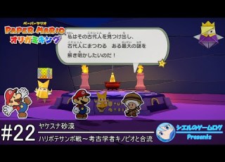ペーパーマリオ オリガミキング 22 ハリボテサンボ戦 ヤケスナ砂漠 考古学者キノピオと合流 ステージ探索