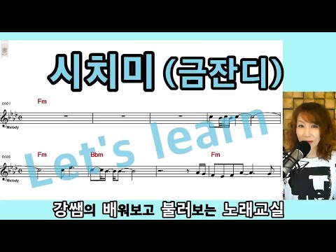 금잔디 시치미 강쌤의 배불러 노래교실 노래강의