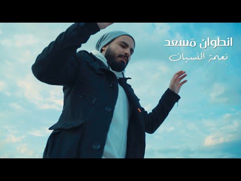 Antoine Massaad Ne3met El Nesyan Official Music Video أنطوان مسعد نعمة النسيان