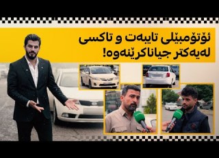  لە سۆران ئۆتۆمبێلی تایبەت کاری تاکسی دەکەن و زۆر کەس هەبووە شتی لە نێو ئۆتۆمبێلەکە لەبیر کردووە