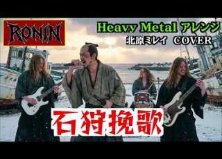 石狩挽歌 メタルカバーRONIN Ishikari Banka Japanese Enka Metal Cover RONIN Version AIカバー 北原ミレイ
