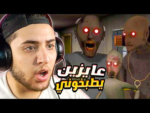 الجد والجدة عايزين يطبخوني Granny 2