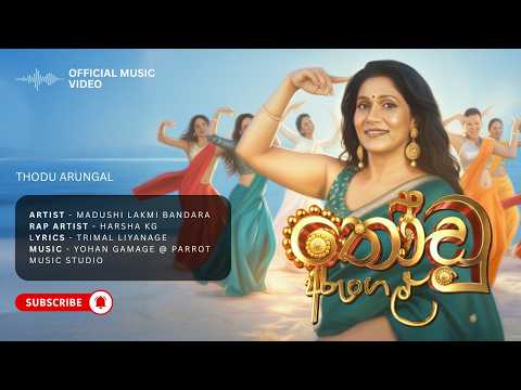 ත ඩ අර ගල Thodu Arungal Madushi Lakmi Bandara Official Music Video 2026