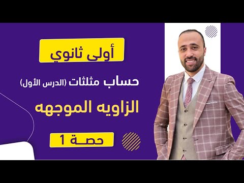 أولي ثانوي حساب مثلثات الزاويه الموجهه اول درس الزاويه الموجهه