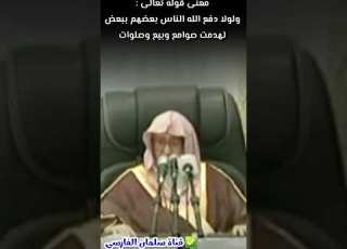 معنى قوله تعالى ولولا دفع الله الناس بعضهم ببعض لهدمت صوامع وبيع ومساجد للشيخ صالح الفوزان