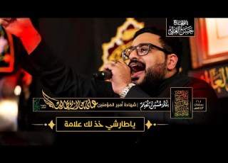  ياطارشي خذ لك علامة ملا حسين العلم لـ ٢١ رمضان ١٤٤٣هـ