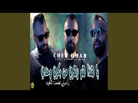 يا هدا هو زهري من بكري وحدي Feat Amine El Benz