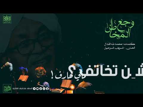 وجع المخاض تسجيل ماستر عقد الجلاد