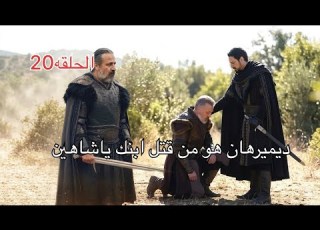 اعلان 2 اورهان الحلقه20 هل يموت يغيت ديميرهان يشعل الغابة بالنار ومصير محاربين اورهان