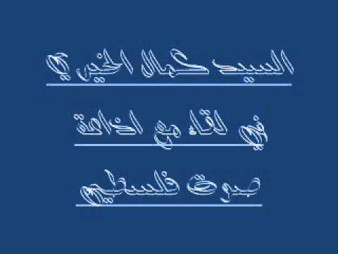 السيد كمال الخيري 1
