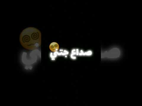 صداع صداع صداع جتني دوخة