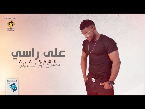 Ahmed Al Sokne Ala Rassi أحمد السوكني على راسي البوم 2022 Ahmed Al Sokne Ala Rassi أحمد السوكني على راسي البوم 2022