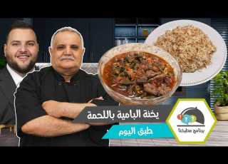 يخنة البامية باللحمة مع أرز بالشعيرية نكهة البيت ولا أطيب
