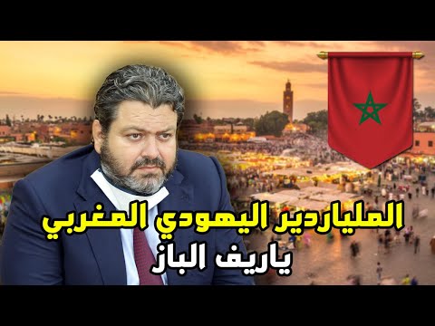 من هو ياريف الباز الملياردير اليهودي المغربي الباز