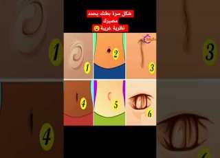 شكل سرة بطنك يحدد مصيرك نظرية غريبة Shorts