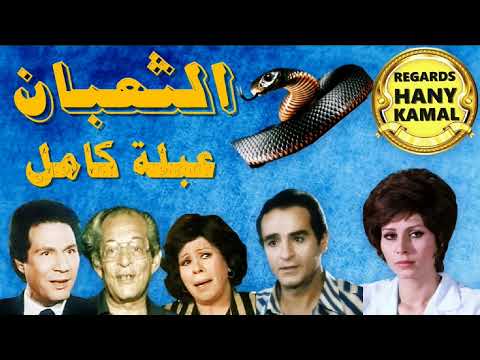 المسلسل الاذاعى الجاسوسة عبلة كامل الثعبان 2