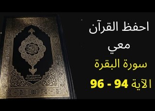  سورة البقرة من الآية 94 إلى 96 مكررة 25 مرة الشيخ عبد الله الخلف أسهل طريقة لحفظ سورة البقرة