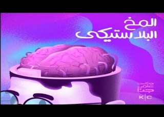  بودكاست علمي جدا مخ الانسان العجيب