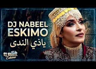 ياذي الندى الفن التعزي بتقنية الـ AI توزيع DJ Nabeel Eskimo