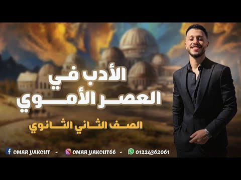 الأدب في العصر الأموي الصف الثاني الثانوي الترم الأول