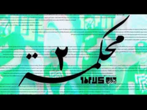 SALAMEH X BIGDADY محكمه 2