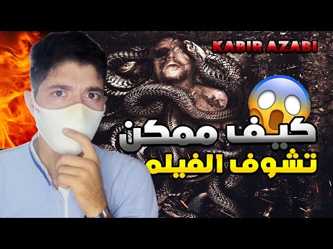 فيلم عذاب القبر كيف ممكن تشوفوا Film Kabir Azabi