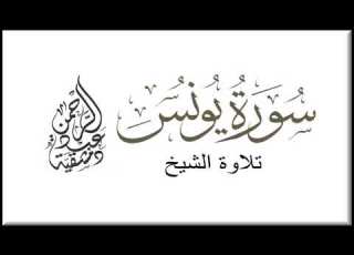 Dimashqiah Recite Yunus تلاوة سورة يونس دمشقية