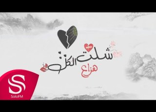 شلت الكل هزاع حصريا 2020