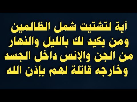 آية لتشتيت شمل الظالمين ومن يكيد لك بالليل والنهار من الجن والإنس داخل الجسد وخارجه 100مرة قاتلة لهم