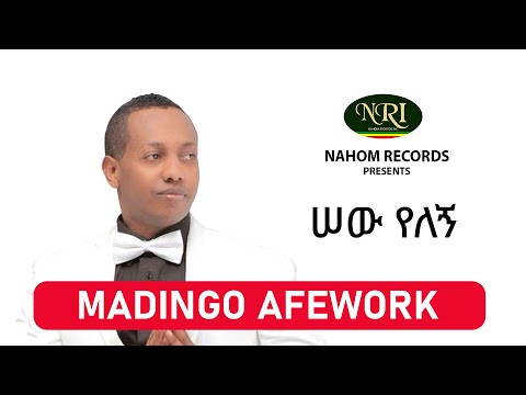 Madingo Afework Sew Yelegn ሠው የለኝ Ethiopian Music