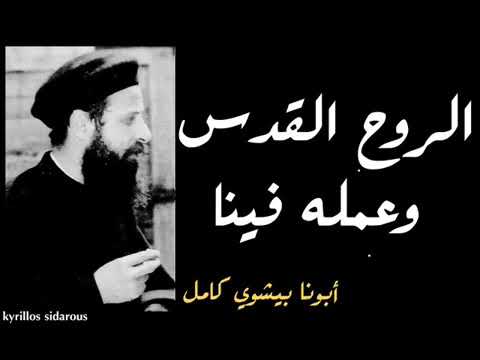 الروح القدس هل قادر علي تغيرنا ابونا بيشوي كامل الروح القدس هل قادر علي تغيرنا ابونا بيشوي كامل