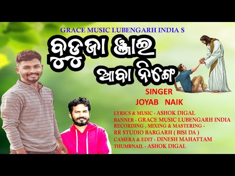 BUDJA JAI ABA NINGE II JOYAB NAIK II ASHOK DIGAL II KUI CHRISTIAN SONG GRACE MUSIC LUBENGARH INDIA