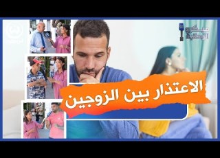 الفرق في طريقة الإعتذار بين الرجل والمرأة