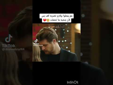 عم يمثلوا و لازم تضربه كف بس لانها بتحبو ما تحملت سيعجبك