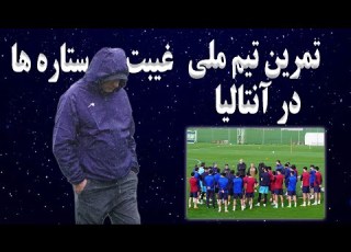 اولین تمرین تیم ملی ایران در آنتالیا ترکیه غیبت ستاره های فوتبال ایران بازی های دوستانه ملی