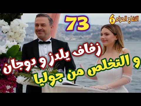 التفاح الحرام الجزء السادس الحلقه 73 زفاف يلدز و دوجان و التخلص من جوليا
