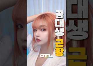  이별 후 공대생 김하나 근황