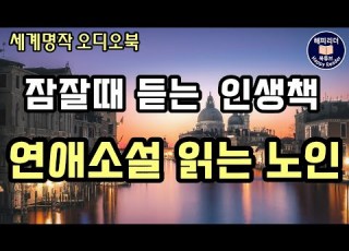 쓸쓸하지만 찬란한 한 노인의 이야기 연애소설 읽는 노인 숨겨진 세계명작오디오북