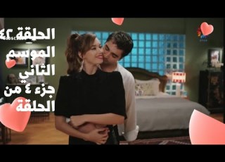  مسلسل فريد طائر الرفراف الموسم الثاني الحلقة43 الحلقة209 مدبلج فريد وسيران مبسوطين بأحتفالهم