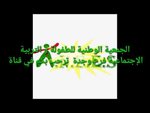 ناشيد بعنوان طاح الليل الجمعية الوطنية للطفولة و التربية الإجتماعية فرع وجدة تحدي 1000 أبوني