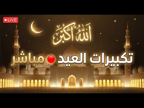 Live تكبيرات عيد الفطر المبارك 2026 أجواء روحانية هادئة Takbeerat Eid Live تكبيرات عيد الفطر المبارك 2026 أجواء روحانية هادئة Takbeerat Eid