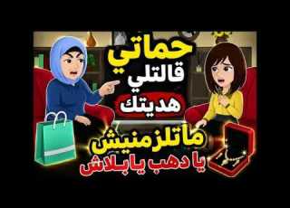حماتي قالتلي هديتك ماتلزمنيش يادهب يابلاش قصص حكايات