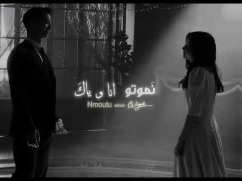 ElGrandeToto Ana Wyak ﺃﻧﺎ ﻭﻳﺎﻙ نعيشو انا وياك نموتو انا وياك