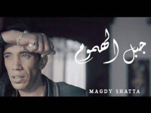 حصريا اغنيه جبل الهموم مجدي شطه 2020