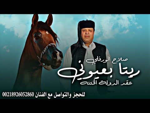 صلاح الورفلي ريتا بعيوني عقد الدولة توزيع موسيقي احمد خيري New And Exclusive Libyan Songs