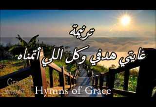 ترنيمة غايتي هدفي وكل اللي أتمناه ناصر موسي