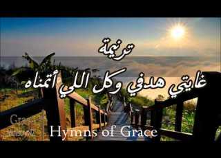 ترنيمة غايتي هدفي وكل اللي أتمناه ناصر موسي