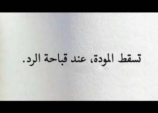  تسقط الموده عند قباحه الرد
