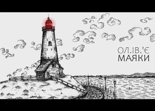  Ол Ів Є Маяки
